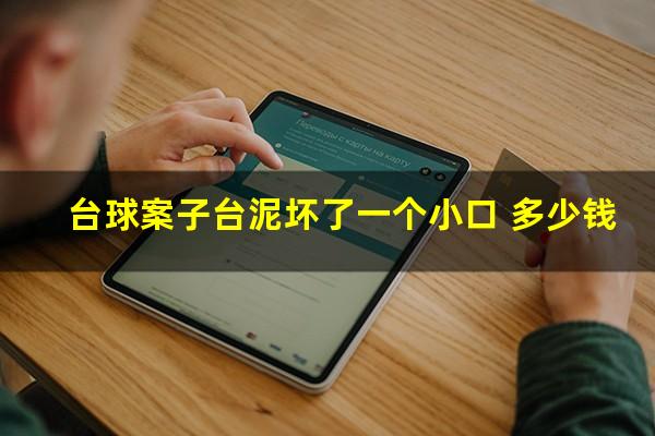 台球案子台泥坏了一个小口 多少钱